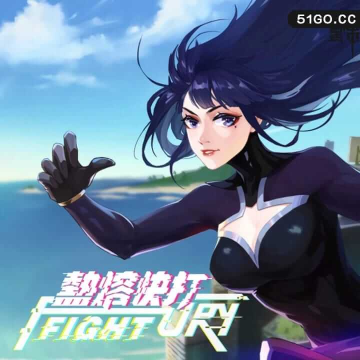 热熔快打