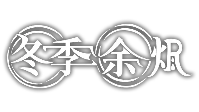冬季余烬 | Winter Ember LOGO