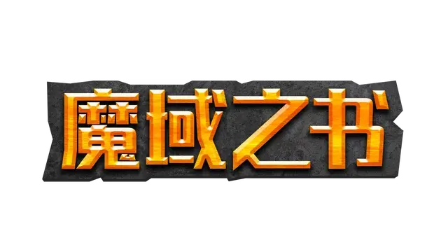 魔域之书.Roguebook