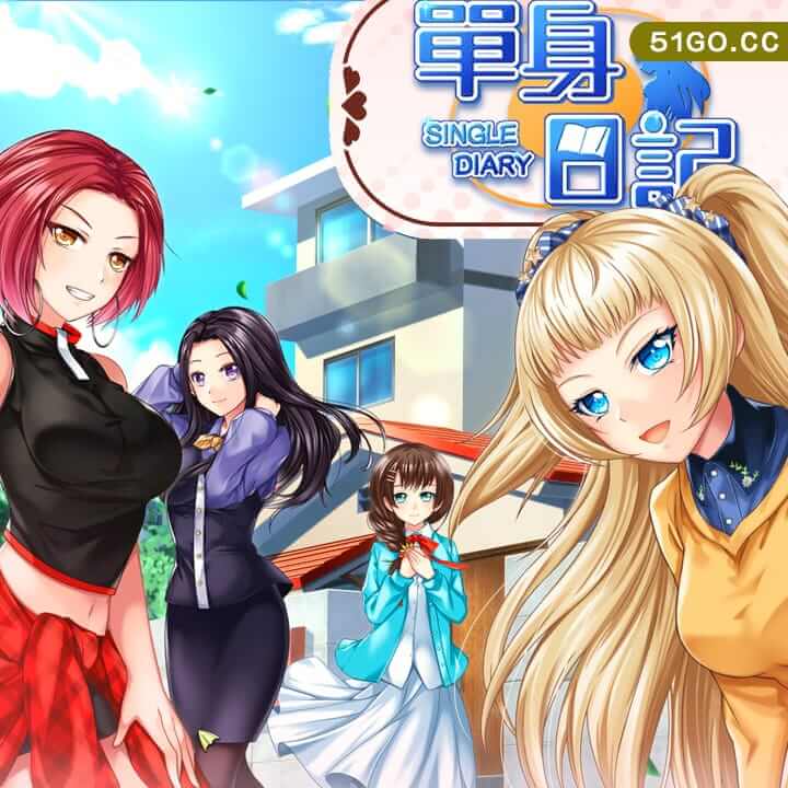 单身日记 