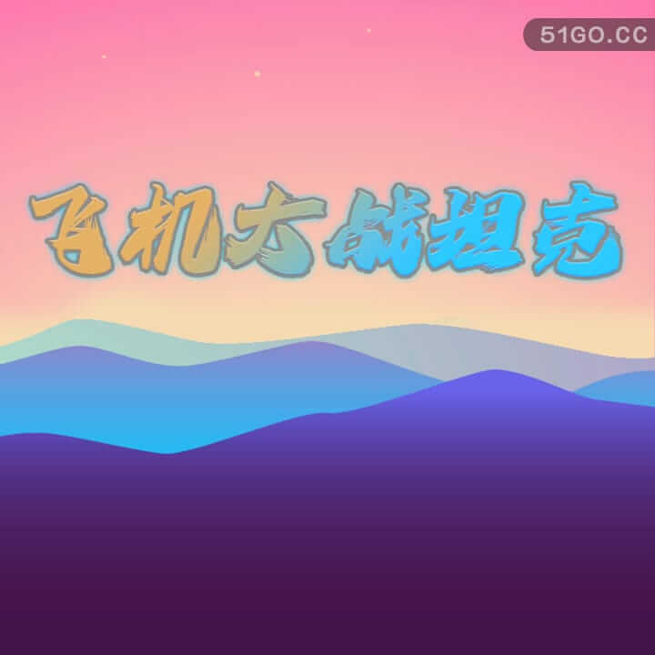飞机大战坦克