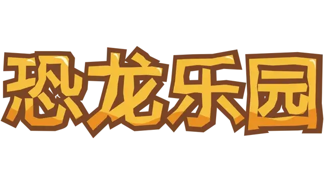 恐龙公园 | Parkasaurus LOGO