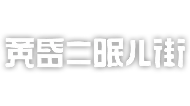 图片[1] | 黄昏沉眠街 | TASOMACHI: Behind the Twilight | + | 在玩