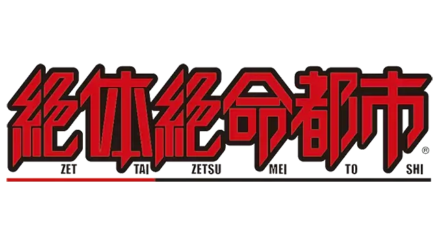 绝体绝命都市 | Disaster Report