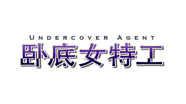 卧底女特工 | UndercoverAgent LOGO