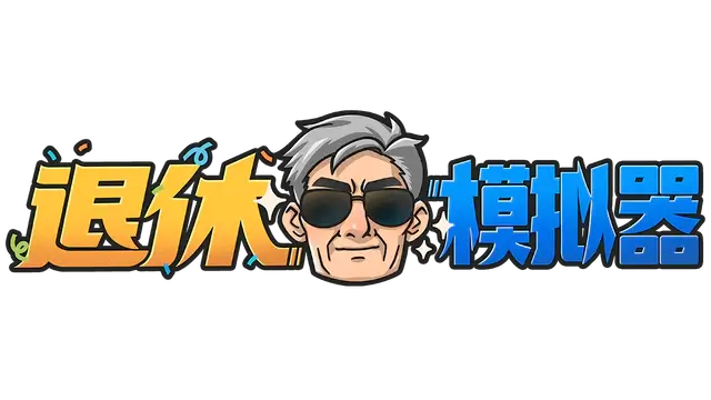 退休模拟器 | Retirement Simulator LOGO
