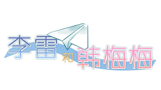 李雷和韩梅梅 | Lilei and Han Meimei LOGO