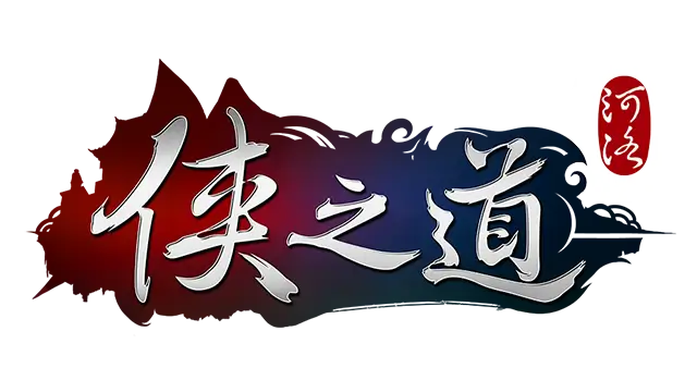 侠之道 | Path Of Wuxia LOGO