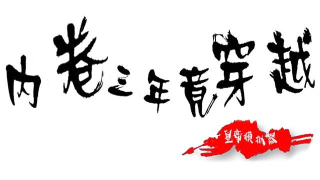 内卷三年竟穿越：皇帝模拟器 | Huangdimoniqi LOGO