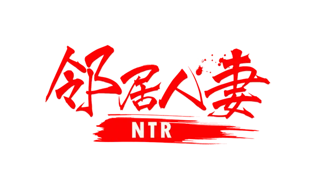 邻居人妻寢取NTR | NTR Netorious Neighbor LOGO