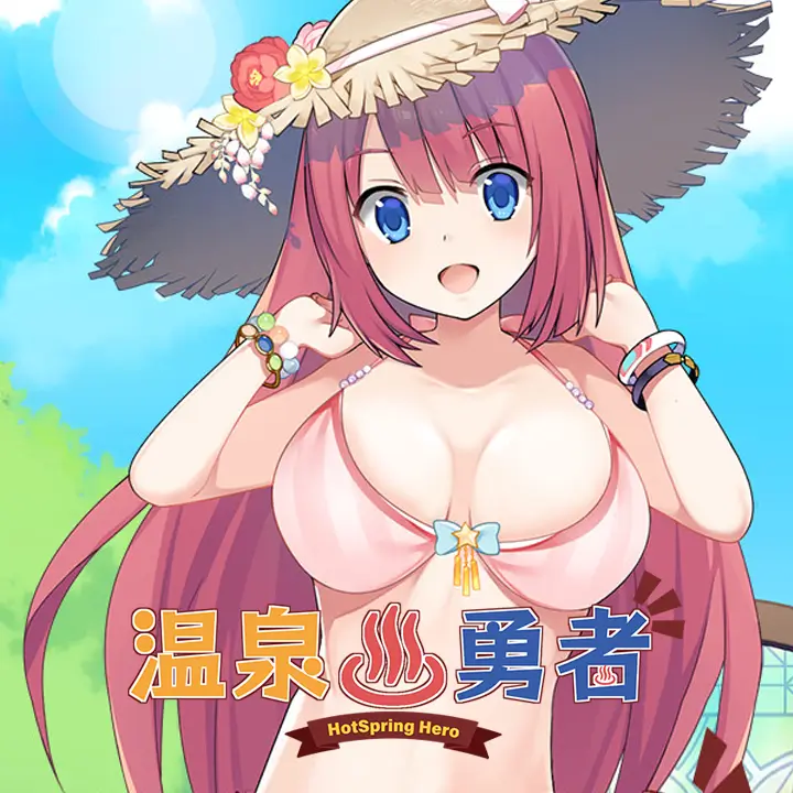温泉勇者