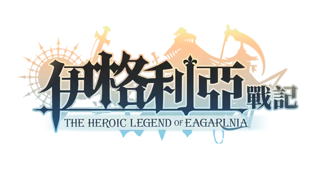 伊格利亚战记 | The Heroic Legend of Eagarlnia LOGO