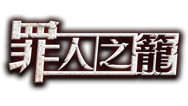 罪人之籠 | Criminal Cage LOGO