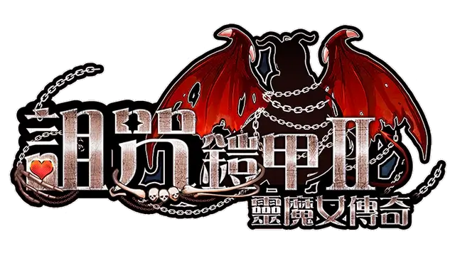 诅咒铠甲 2：灵魔女传奇 | Cursed Armor II ⭐ LOGO