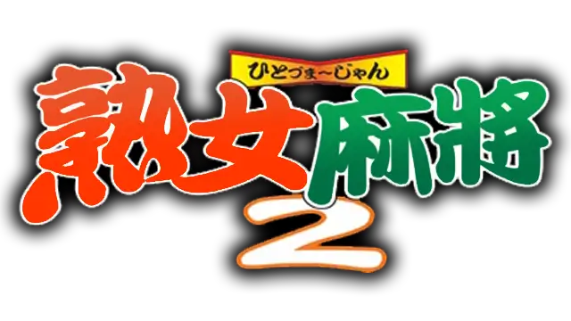 熟女麻将 2 | Shunvmajiang 2 LOGO