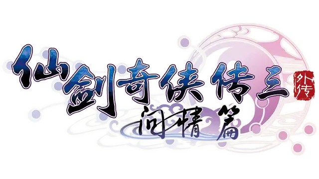 仙剑奇侠传三前传 | The Legend of Sword and Fairy 3 Prequel LOGO