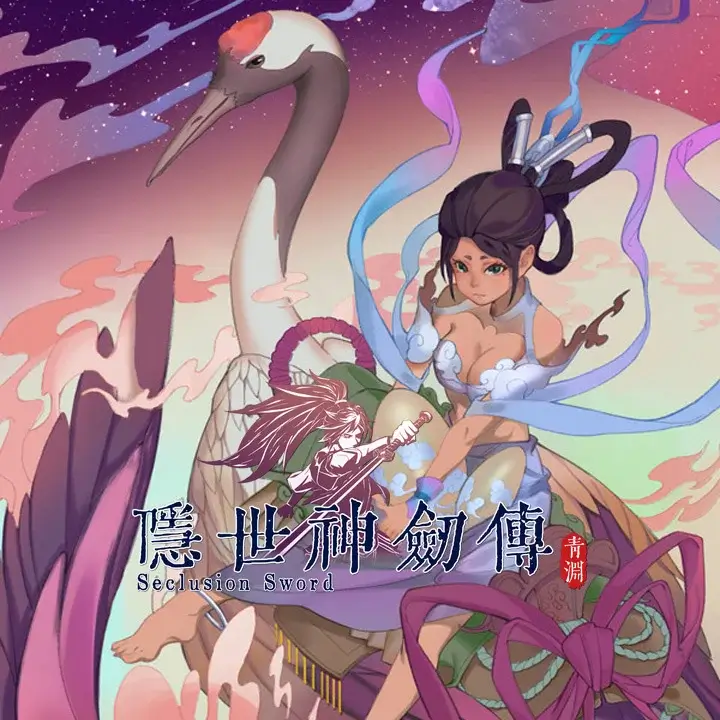 隐世神剑传