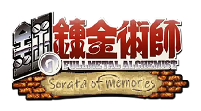 钢之炼金术师 回忆之奏鸣曲 | Fullmetal Alchemist: Omoide no Sonata LOGO