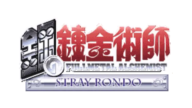 钢之炼金术师 迷走的轮舞曲 | Fullmetal Alchemist: Stray Rondo LOGO