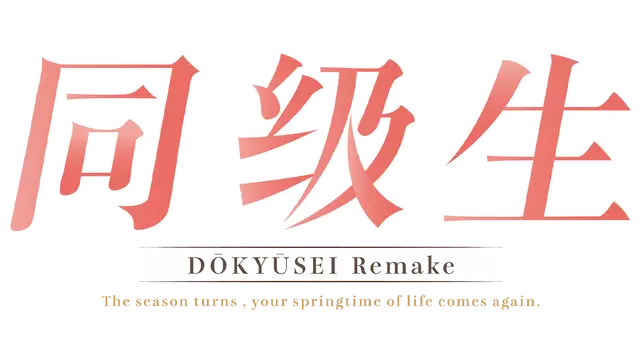 同级生重制版 | Doukyuusei:Remake LOGO