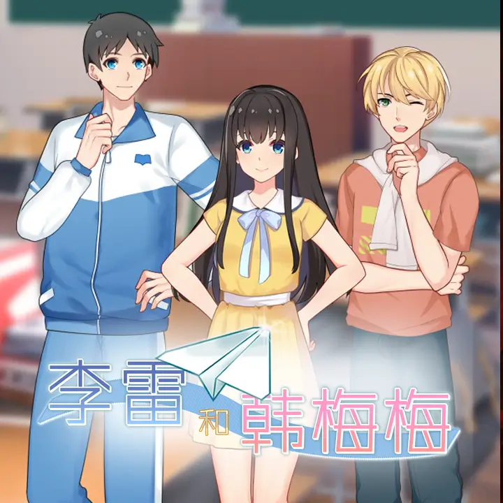 李雷和韩梅梅