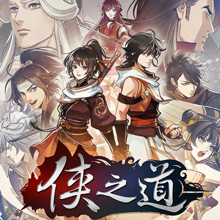 侠之道