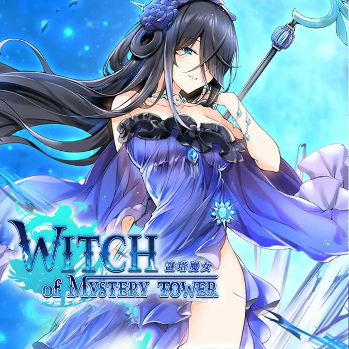 謎塔魔女