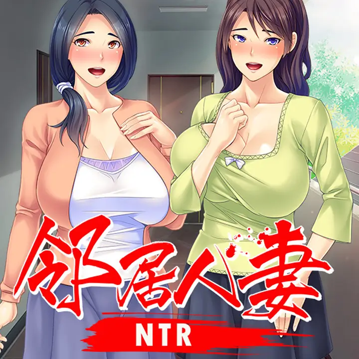邻居人妻寢取