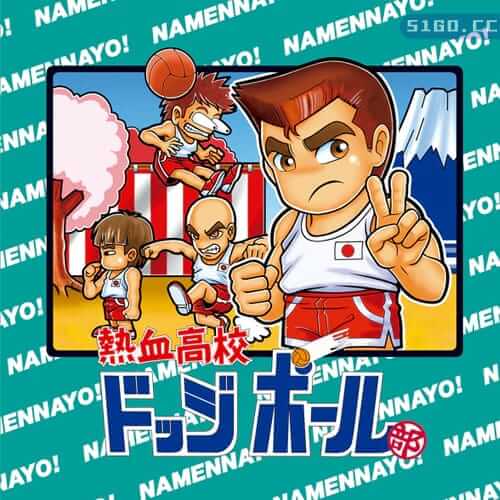 热血高校（热血躲避球）