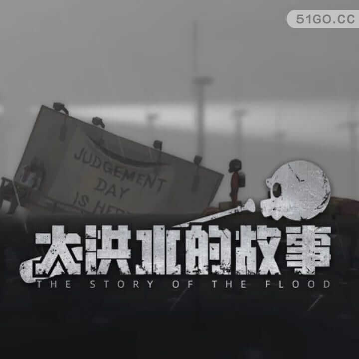 大洪水的故事