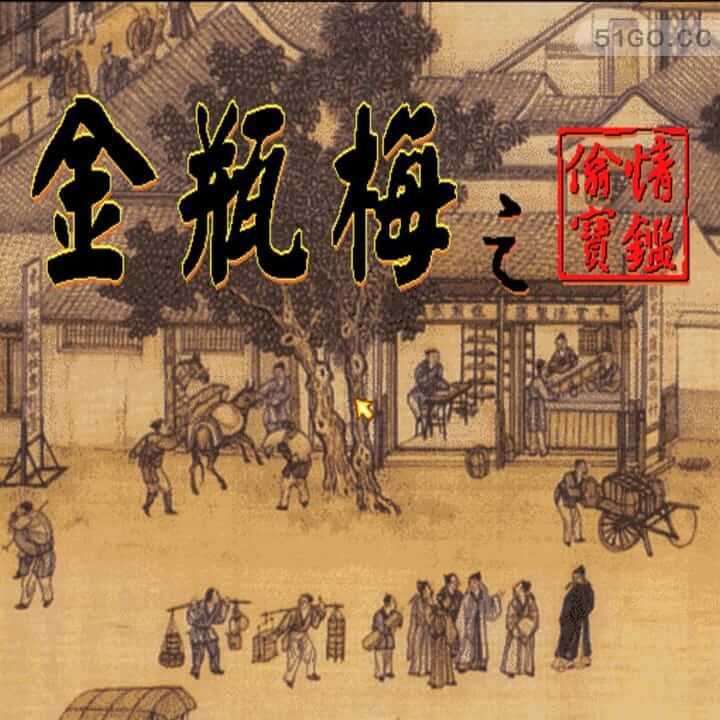 金瓶梅之偷情宝鉴