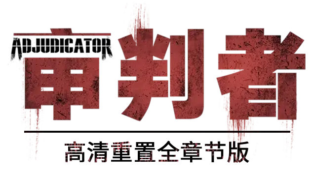 审判者 | The Adjudicator LOGO