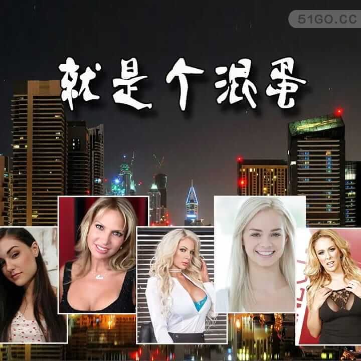 就是个混蛋