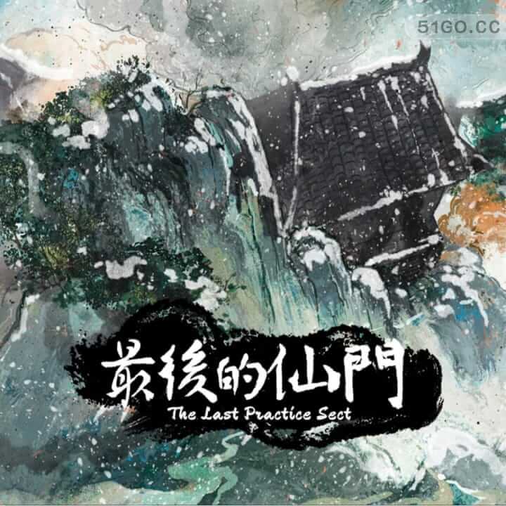 最后的仙门