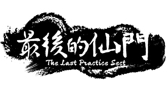 最后的仙门 | The last Practice Sectis LOGO