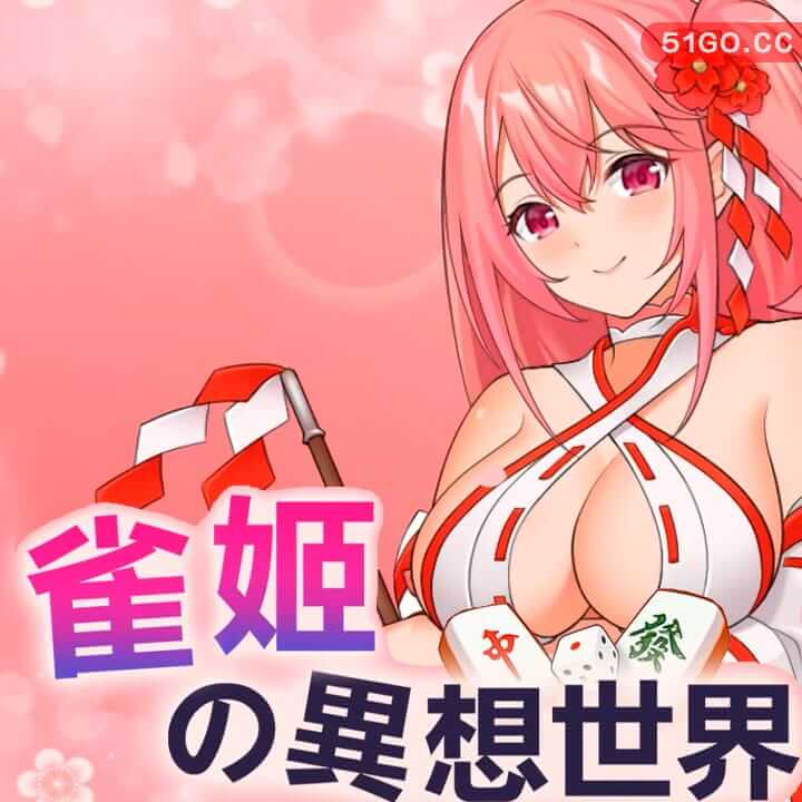 雀姬的异想世界