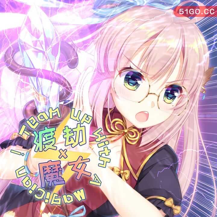 渡劫 x 魔女 ~