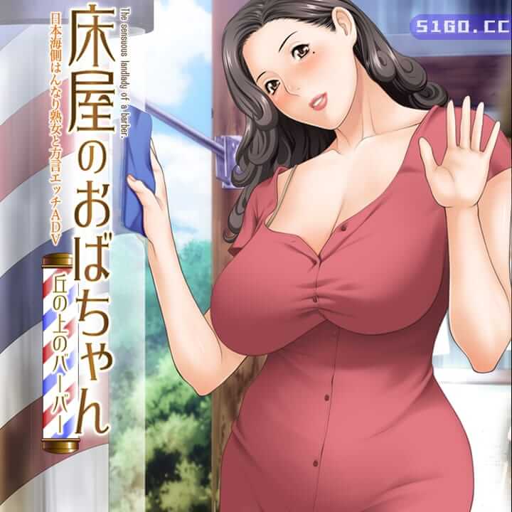 熟女理发厅：懵懂少年的夏天