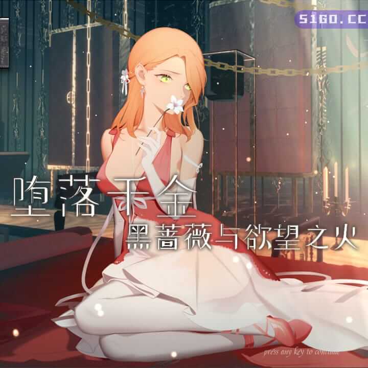 堕落千金—黑蔷薇与欲望之火