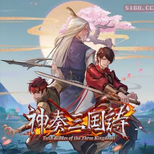 三国双刃