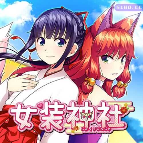 女装神社
