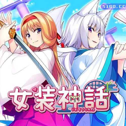 女装神话