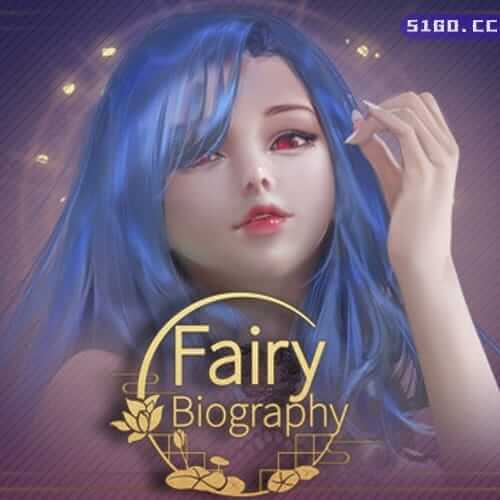 妖精传记