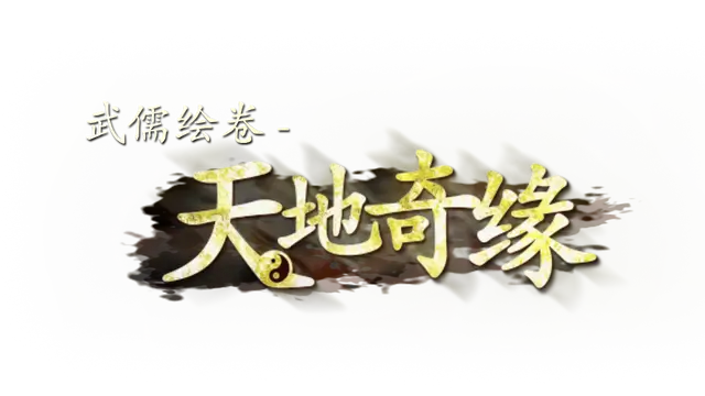 武儒绘卷 – 天地奇缘 | Wuru Painting Scroll: Romance of Heaven and Earth LOGO
