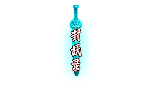 封妖录 | FengYaoLu LOGO