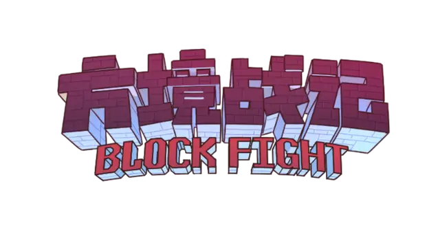 方境战记 | Block Fight LOGO