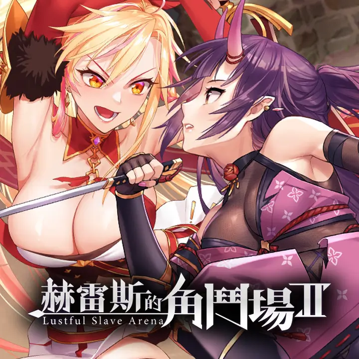 赫雷斯的角斗场Ⅱ