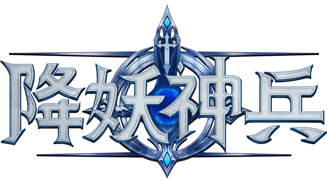 降妖神兵 | Xiang Yao Shen Bing LOGO