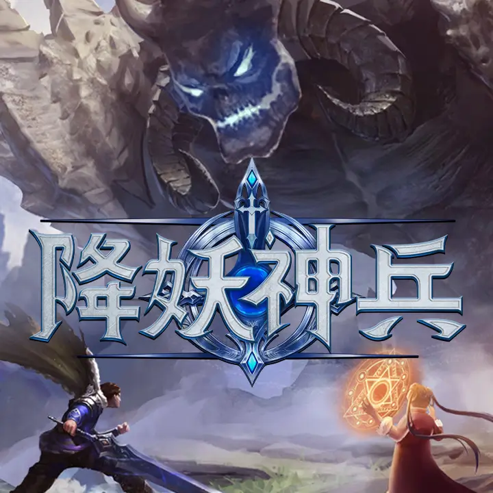 降妖神兵