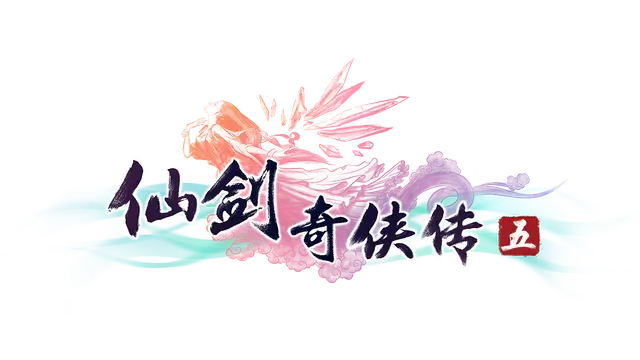仙剑奇侠传五 | The Legend of Sword and Fairy 5 LOGO